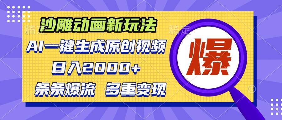 （13469期）沙雕动画新玩法，AI一键生成原创视频，条条爆流，日入2000+，多重变现方式-赛德副业库