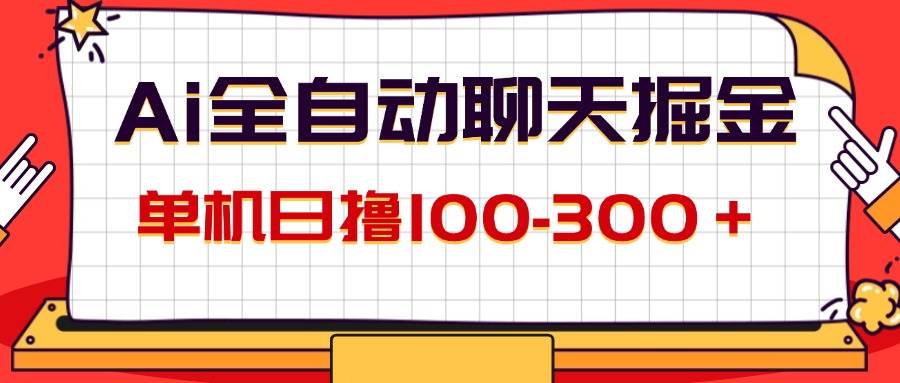 （12072期）AI全自动聊天掘金，单机日撸100-300＋ 有手就行-赛德副业库
