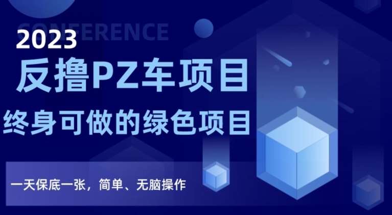 2023反撸PZ车项目，终身可做的绿色项目，一天保底一张，简单、无脑操作【仅揭秘】-赛德副业库
