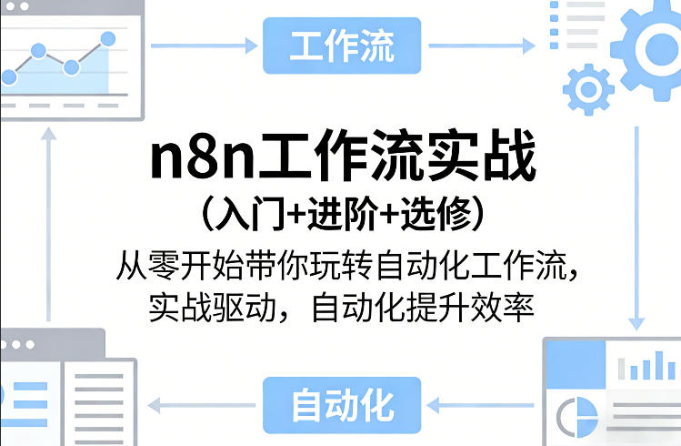 n8n工作流实战（入门+进阶+选修）从零开始带你玩转自动化工作流，实战驱动，自动化提升效率-赛德副业库