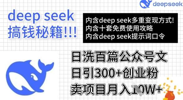 用DeepSeek日洗百篇公众号文章,轻松日引300+创业粉,卖项目月入1w+-赛德副业库