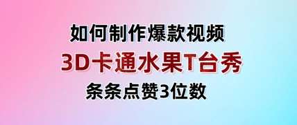 3D卡通水果走秀视频,条条点赞3位数,单日变现多张-赛德副业库
