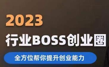 2023婚恋BOSS创业圈，全方位帮你提升创业能力-赛德副业库