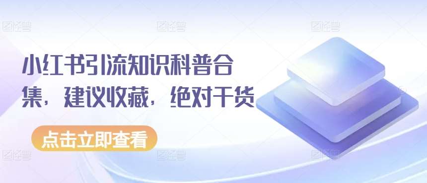 小红书引流知识科普合集，建议收藏，绝对干货-赛德副业库