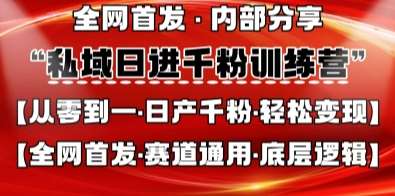 私域日进千粉训练营，全网首发，从0开始带你做好私域，适用于任何赛道，让日产千粉不再是梦-赛德副业库