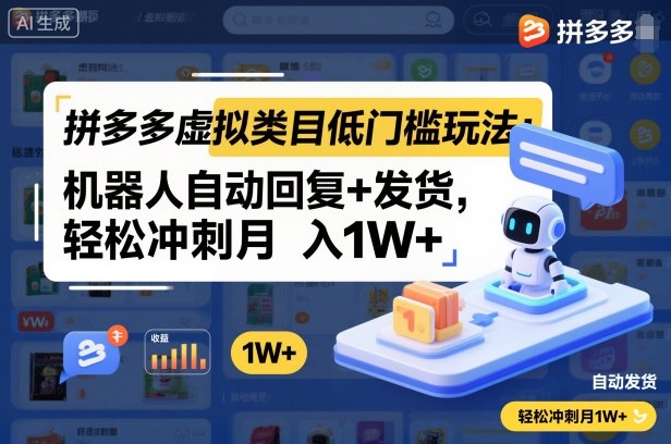 拼多多虚拟类目低门槛玩法:机器人自动回复+发货,轻松冲刺月入1W+-赛德副业库