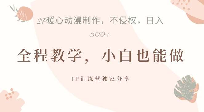 借助IP动画制作，暴力起号，日入5张【揭秘】-赛德副业库