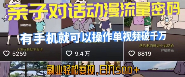AI引爆短视频,亲子对话动漫流量密码,有手机就可以操作,单视频破千万播放,副业轻松变现,日入5张【揭秘】-赛德副业库