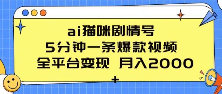 ai猫咪剧情号 5分钟一条爆款视频 全平台变现 月入2K+【揭秘】-赛德副业库