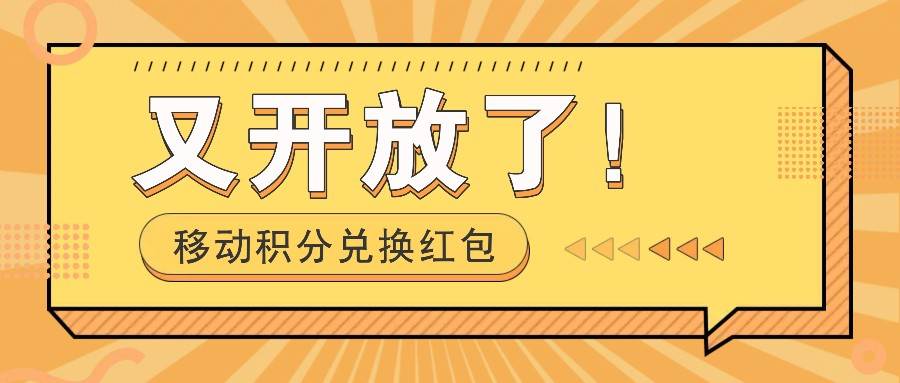 移动积分兑换红包又开放了！，发发朋友圈就能捡钱的项目，，一天几百-赛德副业库