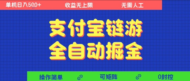 支付宝链游全自动掘金，无需人工，矩阵操作，单机日入5张+【揭秘】-赛德副业库