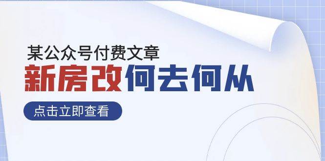 某公众号付费文章《新房改，何去何从！》再一次彻底改写社会财富格局-赛德副业库