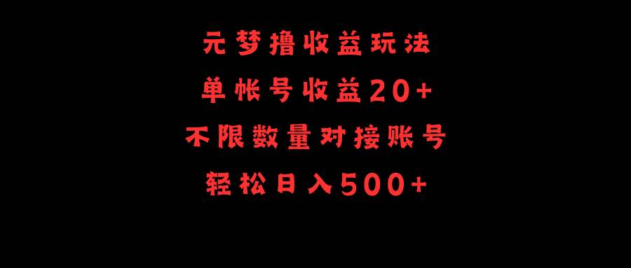 （9805期）元梦撸收益玩法，单号收益20+，不限数量，对接账号，轻松日入500+-赛德副业库