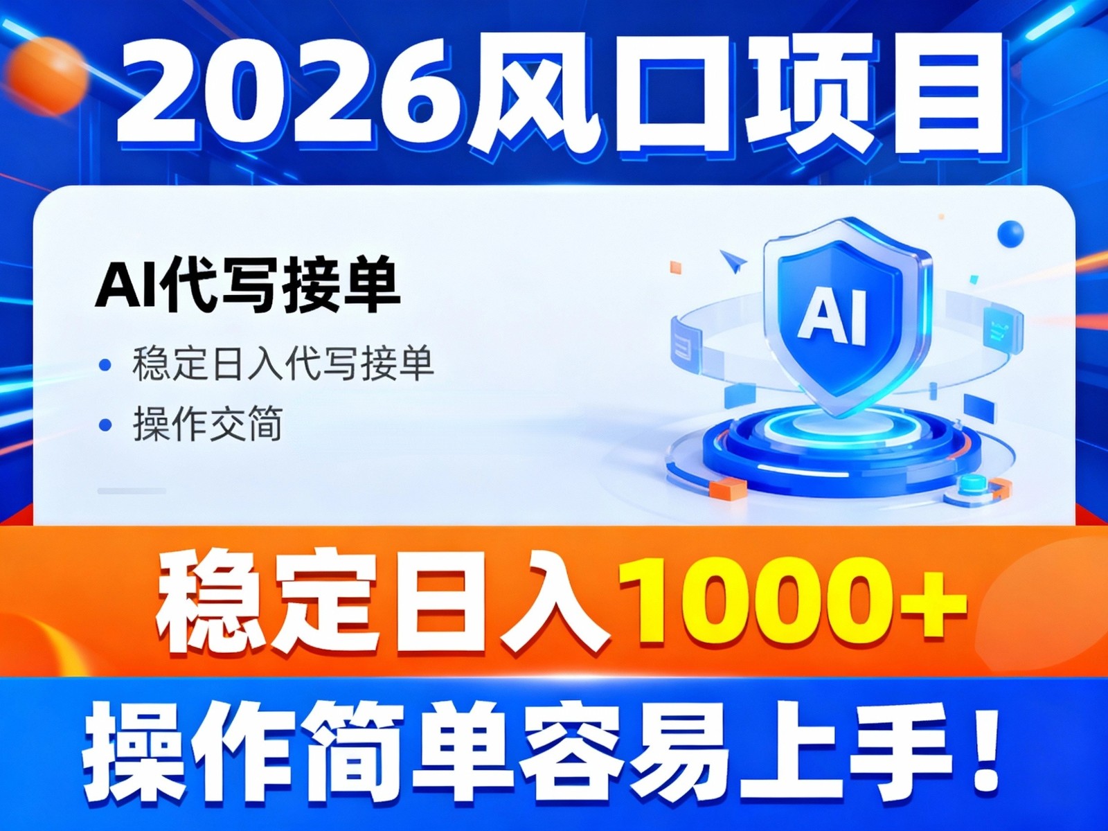 2026风口项目,提供接单渠道,AI代写接单,稳定日入1000+,操作简单容易上手-赛德副业库