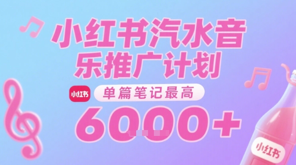 汽水音乐推广计划,无门槛,0粉丝可做,通过小红书发布笔记,单篇笔记最高收益6k+-赛德副业库