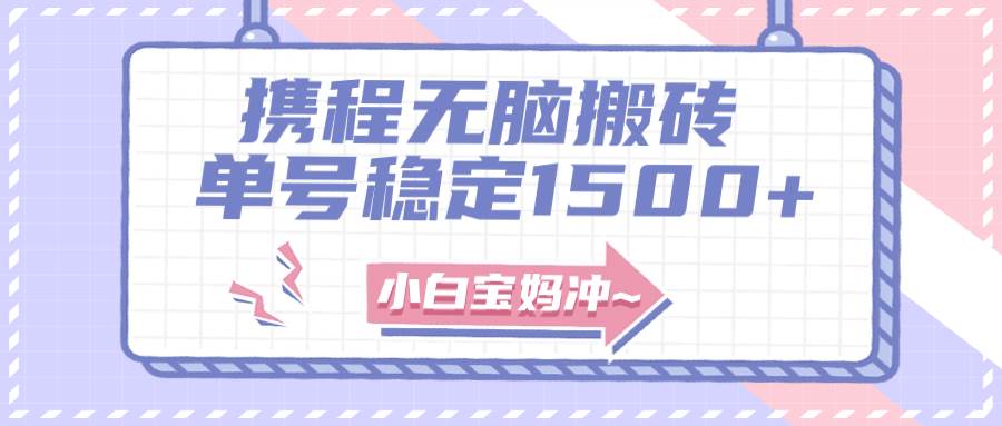 （7884期）无门槛搬砖项目玩法，无脑搬运复制单号月入1500+，矩阵操作收益更高-赛德副业库