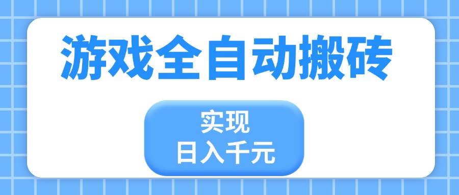 (14413期)游戏全自动搬砖,实现日入千元,小白也能轻松上手-赛德副业库