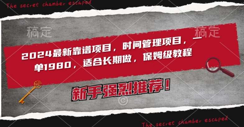 2024最新靠谱项目，时间管理项目，收徒一单1980，适合长期做，保姆级教程【揭秘】-赛德副业库