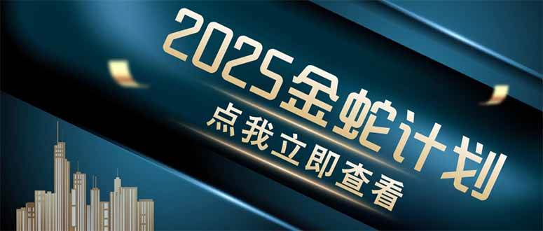 (14528期)金蛇计划 情感掘金 利用软件一键制作情感视频,同时发布四大体平台-赛德副业库