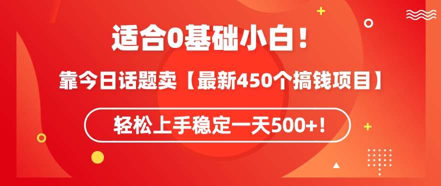 靠今日话题玩法卖【最新450个搞钱玩法合集】,轻松上手稳定一天500+【揭秘】-赛德副业库