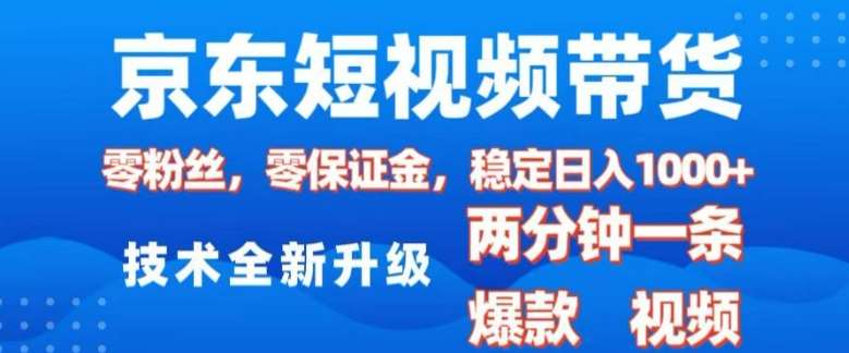 京东短视频带货，2025火爆项目，0粉丝，0保证金，操作简单，2分钟一条原创视频，日入1k【揭秘】-赛德副业库