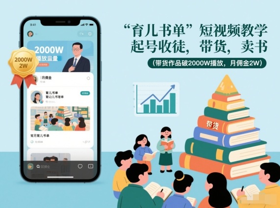 育儿书单短视频教学,起号收徒,带货,卖书(带货作品破2000W播放,月佣金2W)-赛德副业库