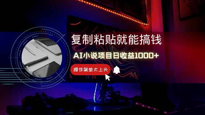 (14671期)AI写小说日赚1000+,0基础也能操作,副业新手闭眼跟做!-赛德副业库