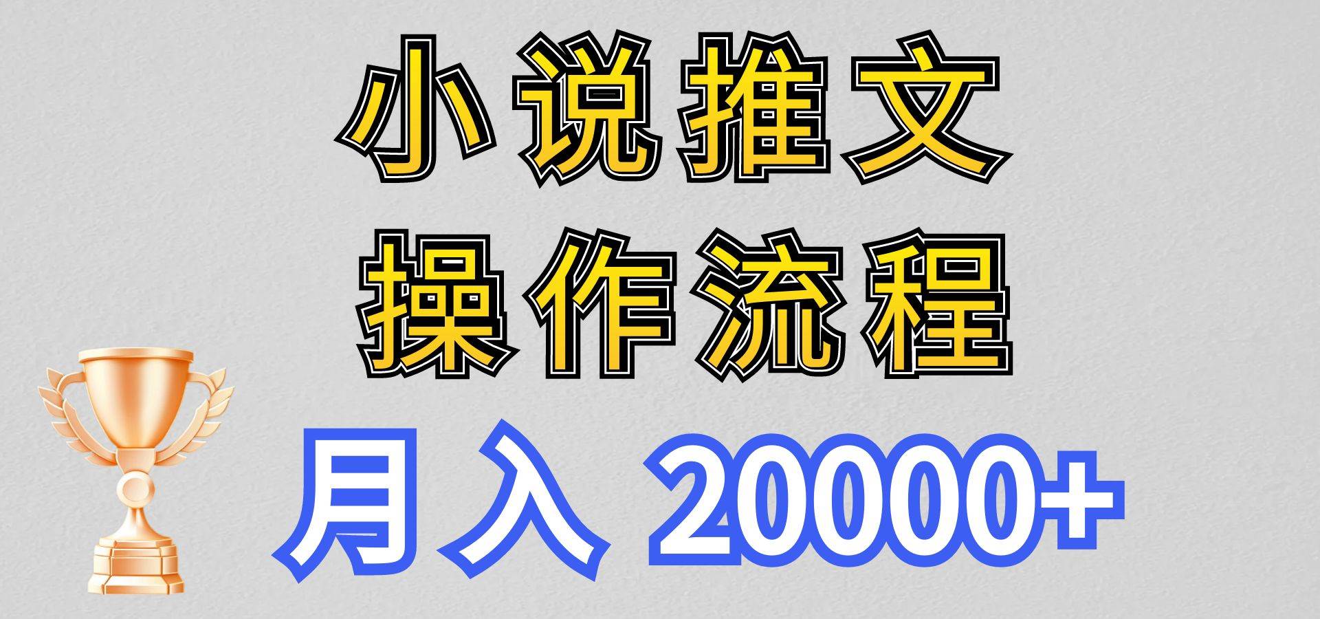 小说推文项目新玩法操作全流程，月入20000+，门槛低非常适合新手-赛德副业库
