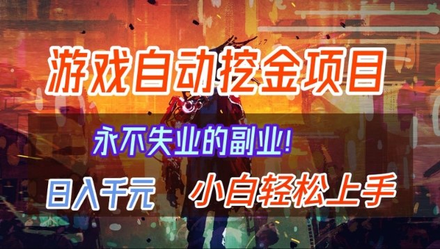 【劲爆】稳定两年的游戏自动挖金项目，日入1k，当天上手就见收益，永不失业的副业【揭秘】-赛德副业库