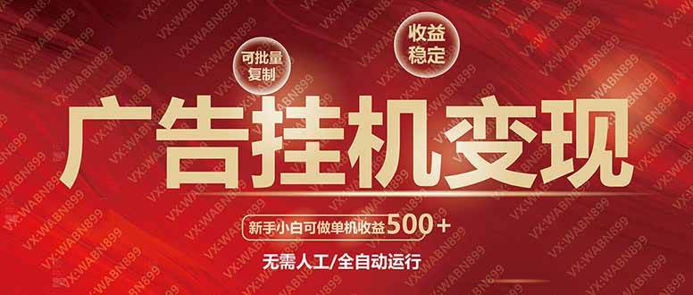 （14225期）广告挂机自动变现，小白单机收益500+，收益稳定，可批量复制-赛德副业库