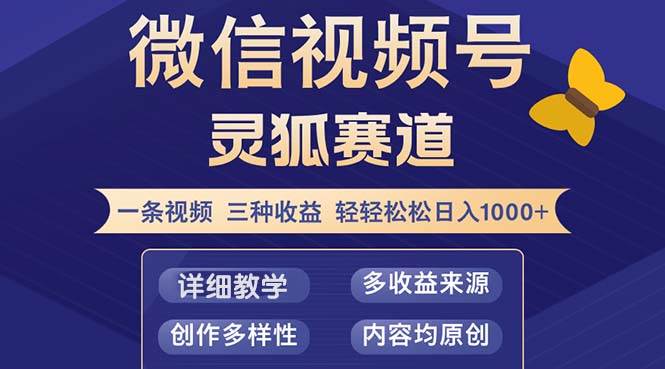 （12792期）视频号【灵狐赛道2.0】一条视频三种收益 100%原创 小白三天收益破百-赛德副业库