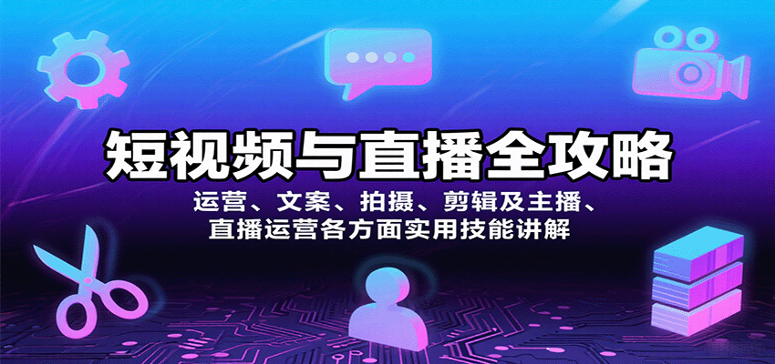 短视频与直播全攻略：运营、文案、拍摄、剪辑及主播、直播运营各方面实用技能讲解-赛德副业库