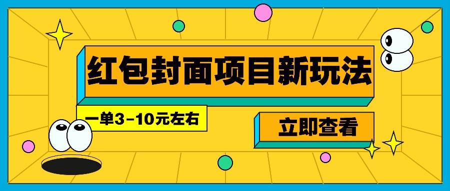 每年必做的红包封面项目新玩法，一单3-10元左右，3天轻松躺赚2000+-赛德副业库