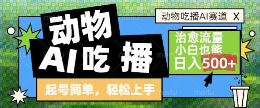 动物吃播AI赛道，自带治愈流量，操作简单，小白也能日入5张+-赛德副业库