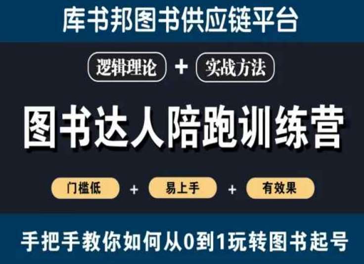 图书达人陪跑训练营，手把手教你如何从0到1玩转图书起号，门槛低易上手有效果-赛德副业库
