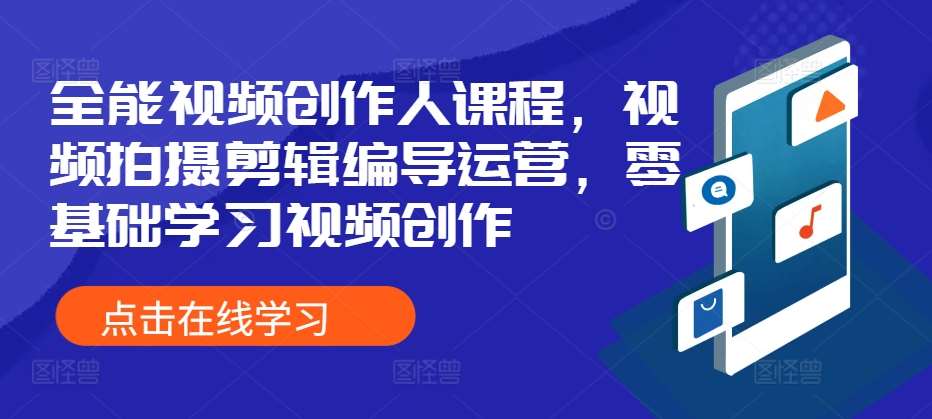全能视频创作人课程，视频拍摄剪辑编导运营，零基础学习视频创作-赛德副业库