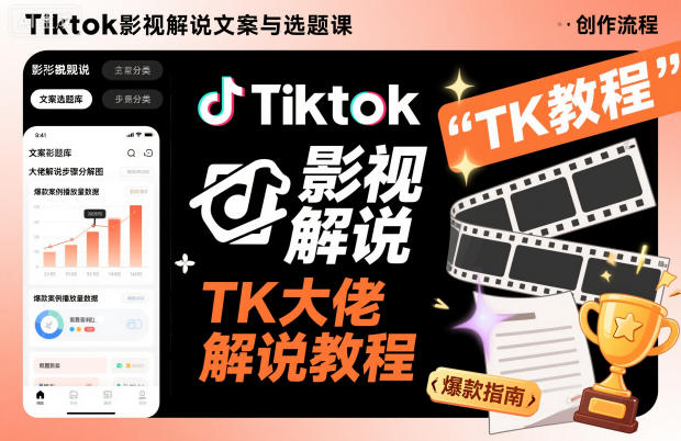 Tiktok影视解说文案与选题课，TK大佬影视解说教程-赛德副业库