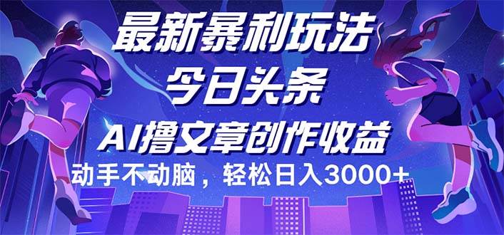（12469期）今日头条最新暴利玩法，动手不动脑轻松日入3000+-赛德副业库