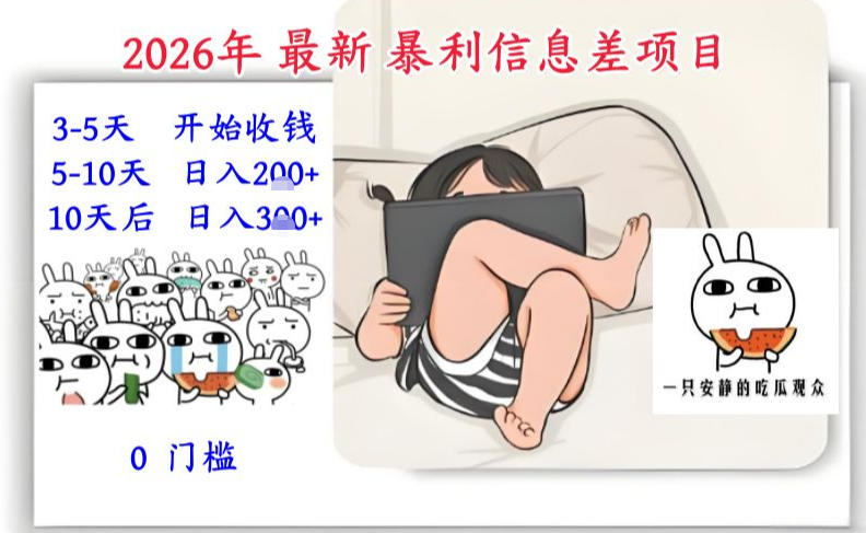 2026年最新暴利信息差项目：3-5天开始收米，10天后稳定3张，0门槛，每天两三个小时搞定-赛德副业库