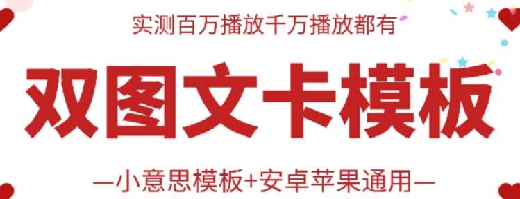 抖音最新双图文卡模板搬运技术，安卓苹果通用，百万千万播放嘎嘎爆-赛德副业库
