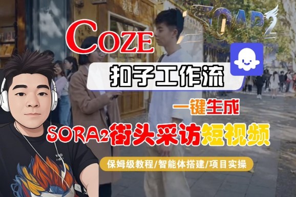 Coze扣子智能体工作流一键生成“SORA2街头采访“短视频，全流程保姆级教学-赛德副业库