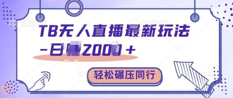 TB无人直播最新玩法轻松日入2k+，碾压同行，保姆级教学【揭秘】-赛德副业库