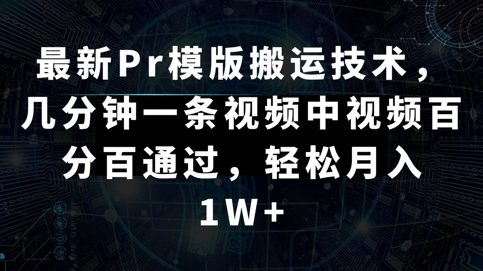 最新Pr模版搬运技术,几分钟一条视频,中视频百分百通过,轻松月入1W+-赛德副业库