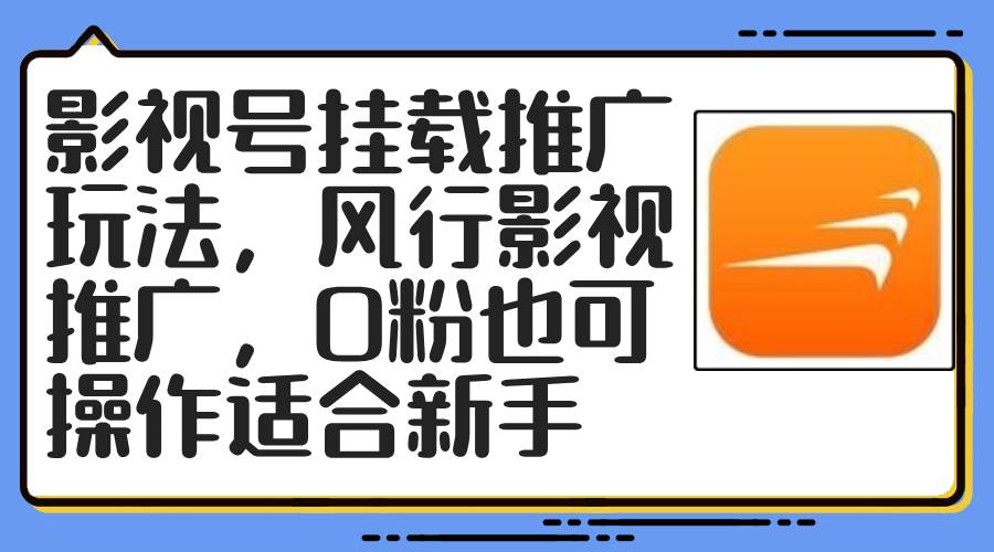 (12236期)影视号挂载推广玩法,风行影视推广,0粉也可操作适合新手-赛德副业库