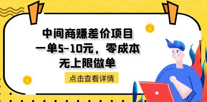 (11152期)中间商赚差价天花板项目,一单5-10元,零成本,无上限做单-赛德副业库