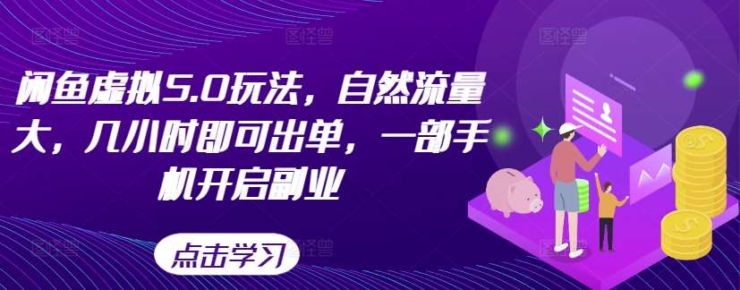 闲鱼虚拟5.0玩法，自然流量大，几小时即可出单，一部手机开启副业-赛德副业库