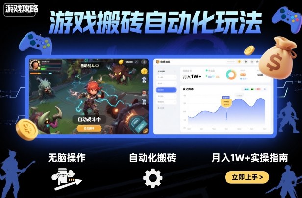 游戏搬砖自动化玩法，无脑操作，月入1W+实操指南【揭秘】-赛德副业库