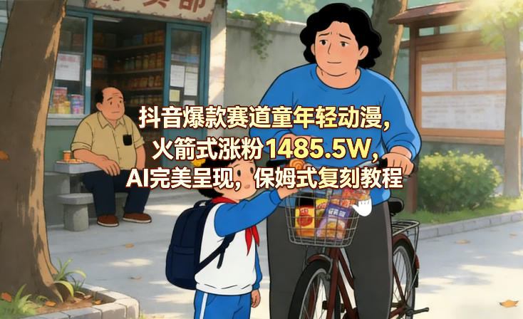 抖音爆款赛道童年轻动漫,火箭式涨粉1485.5W,AI完美呈现,保姆式复刻教程-赛德副业库