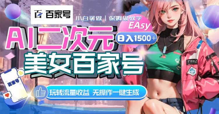 (8302期)AI二次元美女百家号,日入1500+,无操作一键生成视频,玩转流量收益-赛德副业库