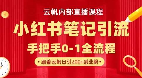 云帆内部直播课·小红书笔记引流,手把手从0-1全流程-赛德副业库